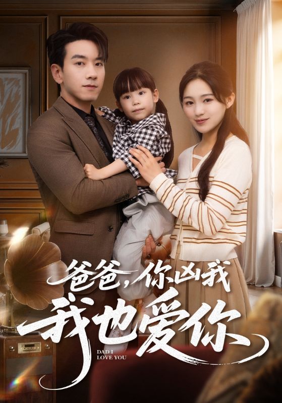 爸爸你凶我我也爱 第12集