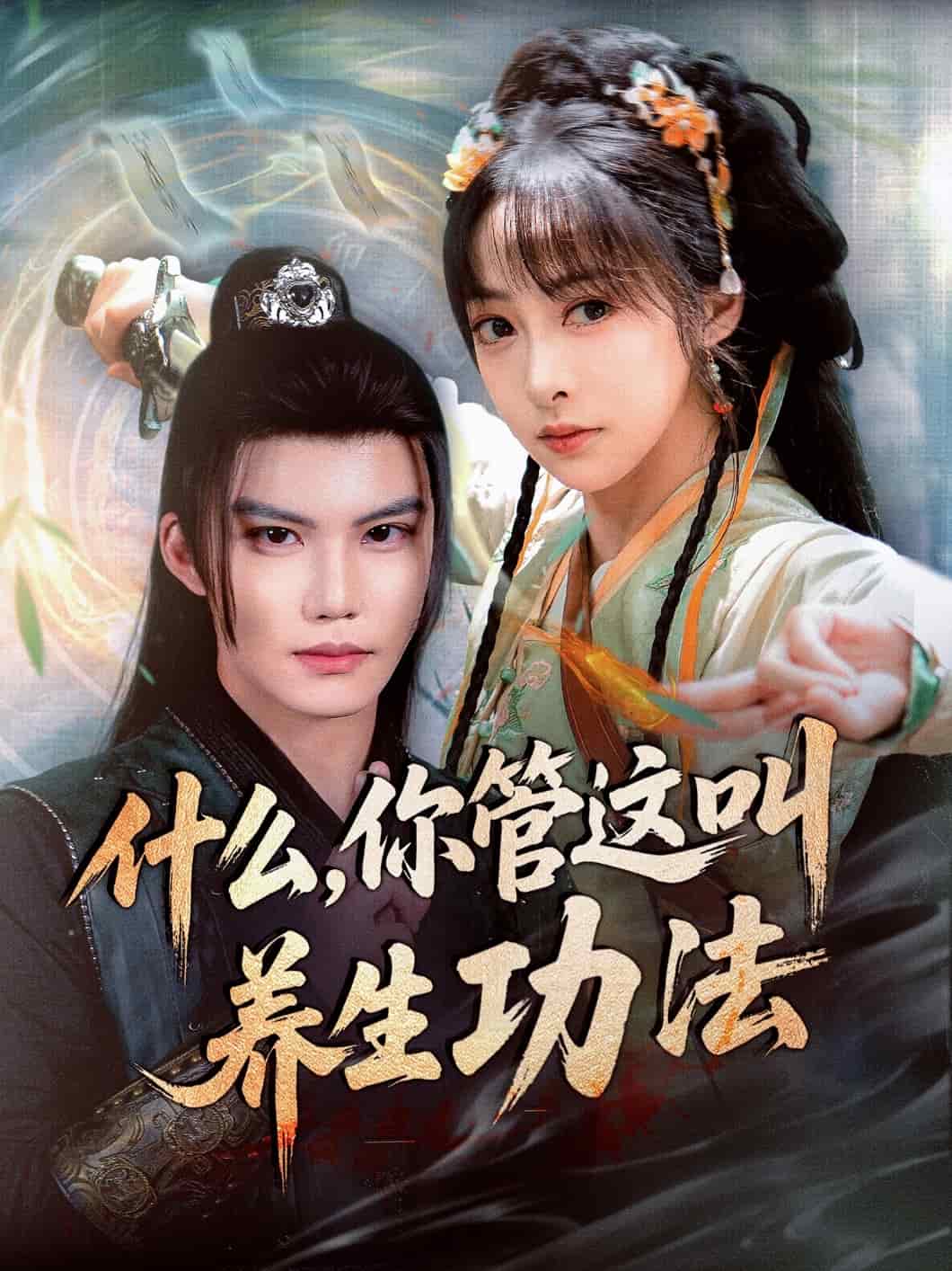 什么你管这叫养生功法 第20集