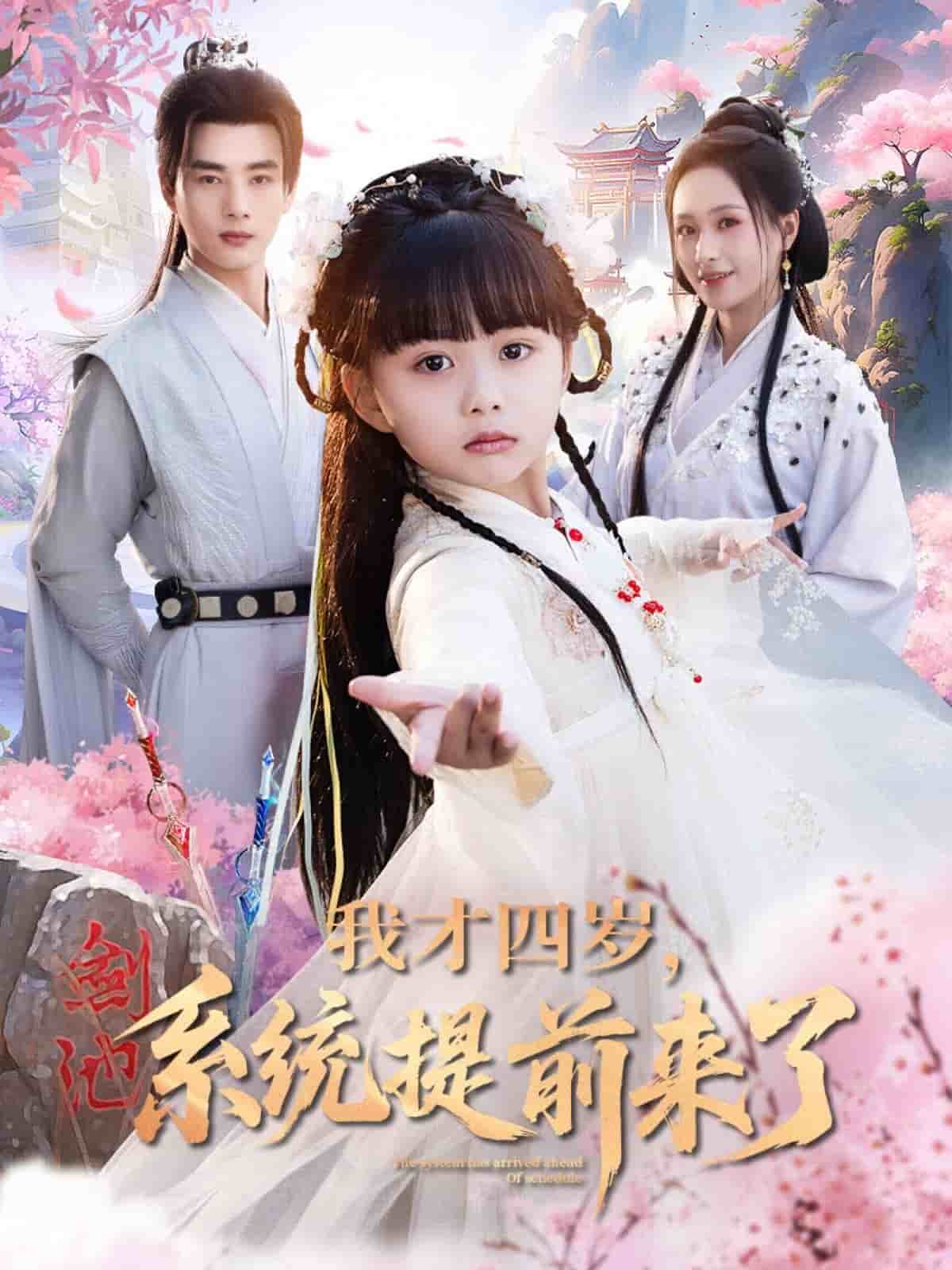 我才四岁，系统提前来了 第58集