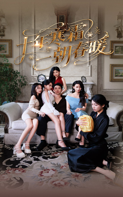 十年寒霜一朝春暖 第03集