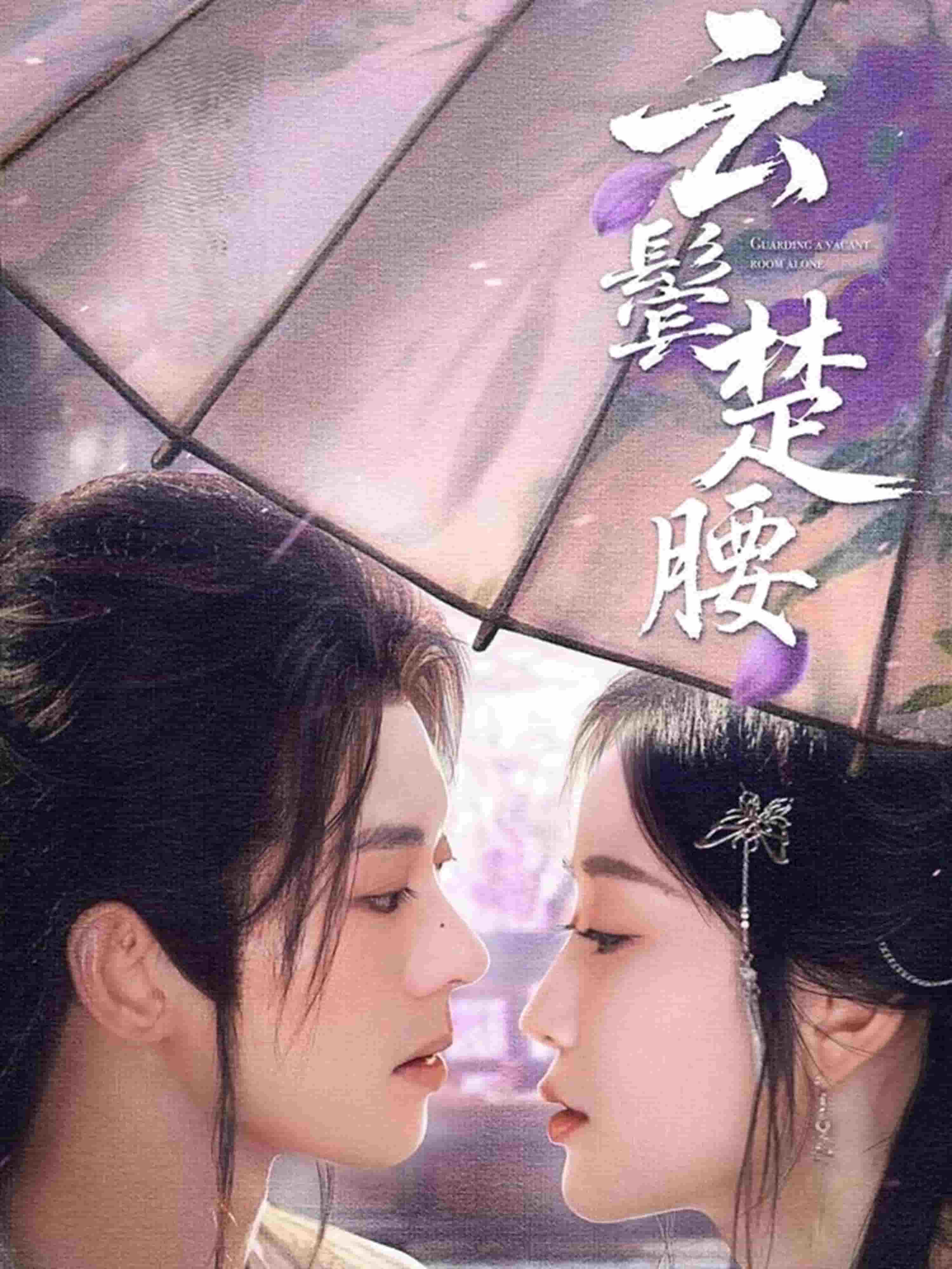 云鬓楚腰 第57集