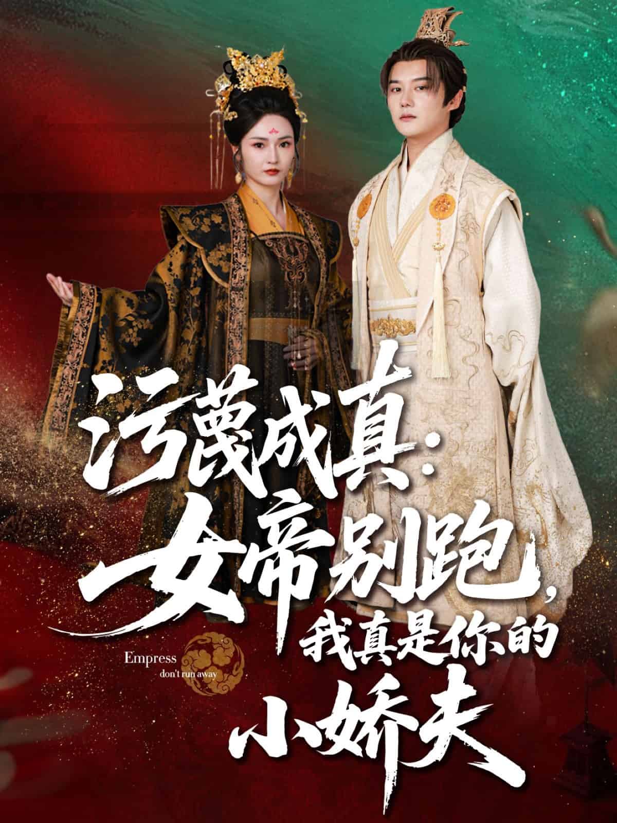 污蔑成真女帝你别跑我真是你的小娇夫 第59集