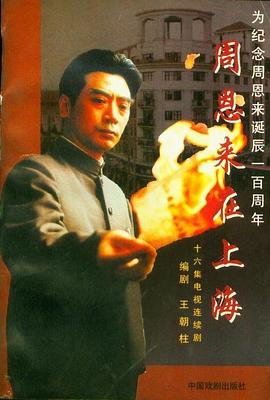 周恩来在上海 第13集