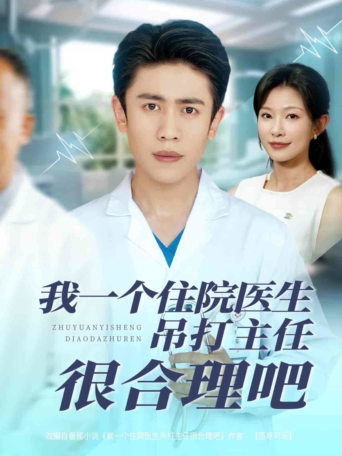 我一个住院医生吊打主任很合理吧 第61集