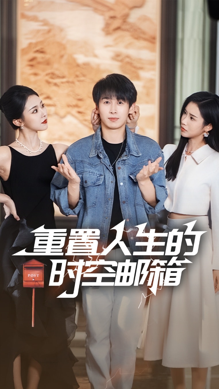 重置人生的时空邮箱 第17集