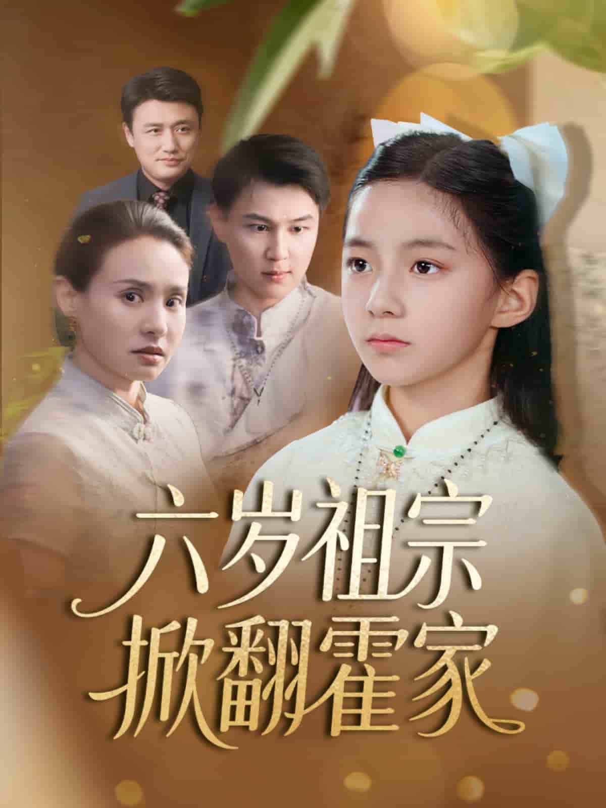 六岁祖宗掀翻霍家 第2集