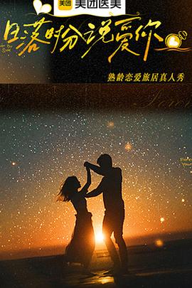 日落时分说爱你 第20260111期