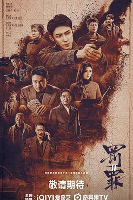 罚罪2 第39集