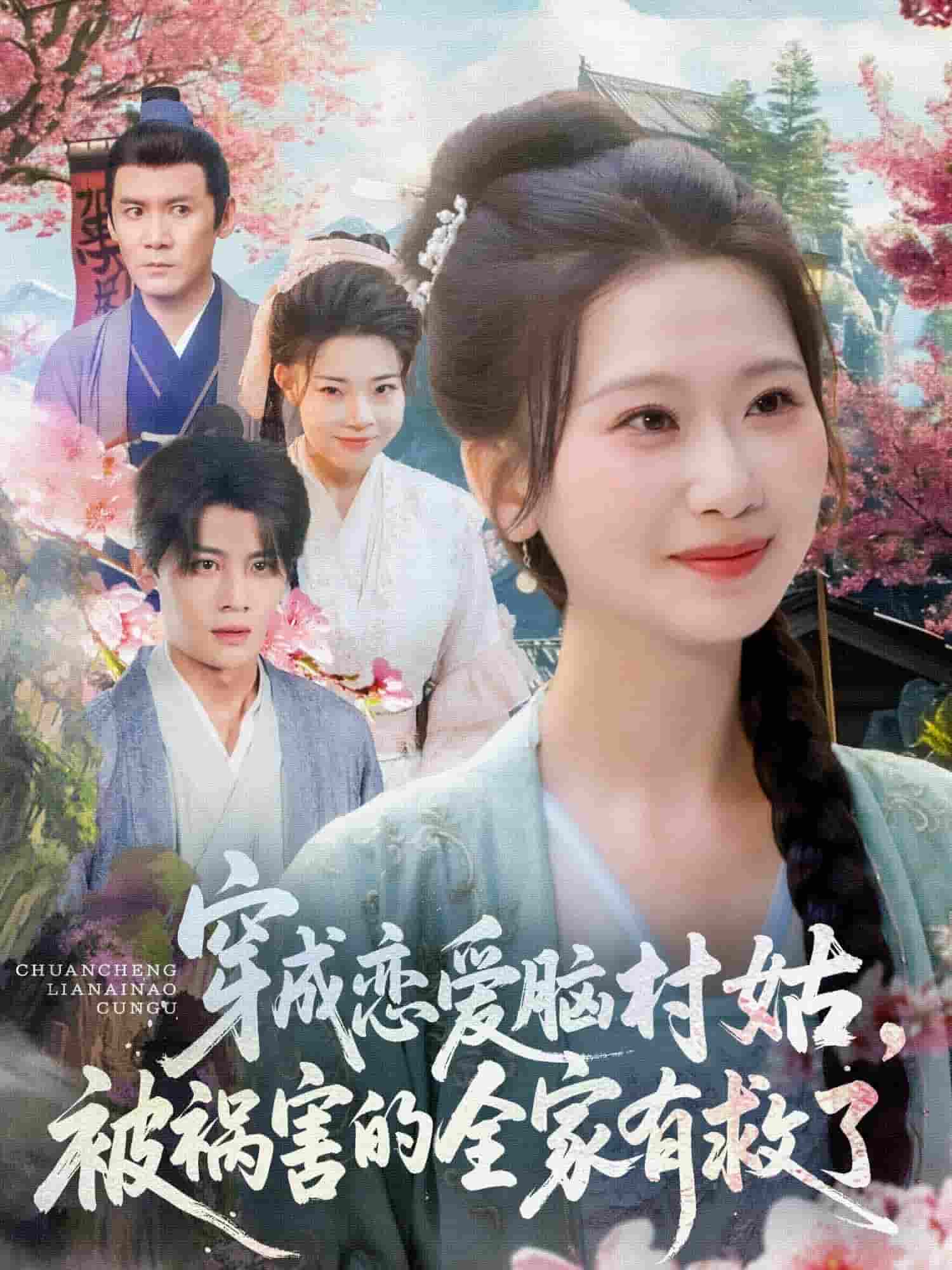 穿成恋爱脑村姑，被祸害的全家有救了 第62集