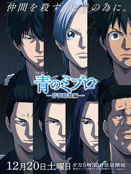 青之壬生浪-芹泽暗杀篇- 第10集