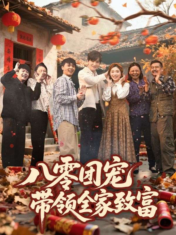 八零团宠，带领全家致富(全集)