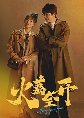 火荔全开 第19集