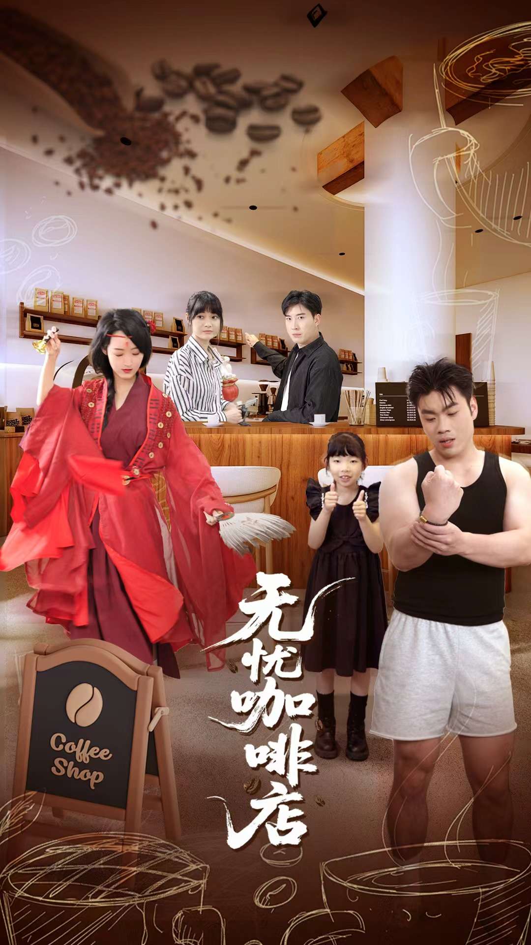 无忧咖啡店 第25集