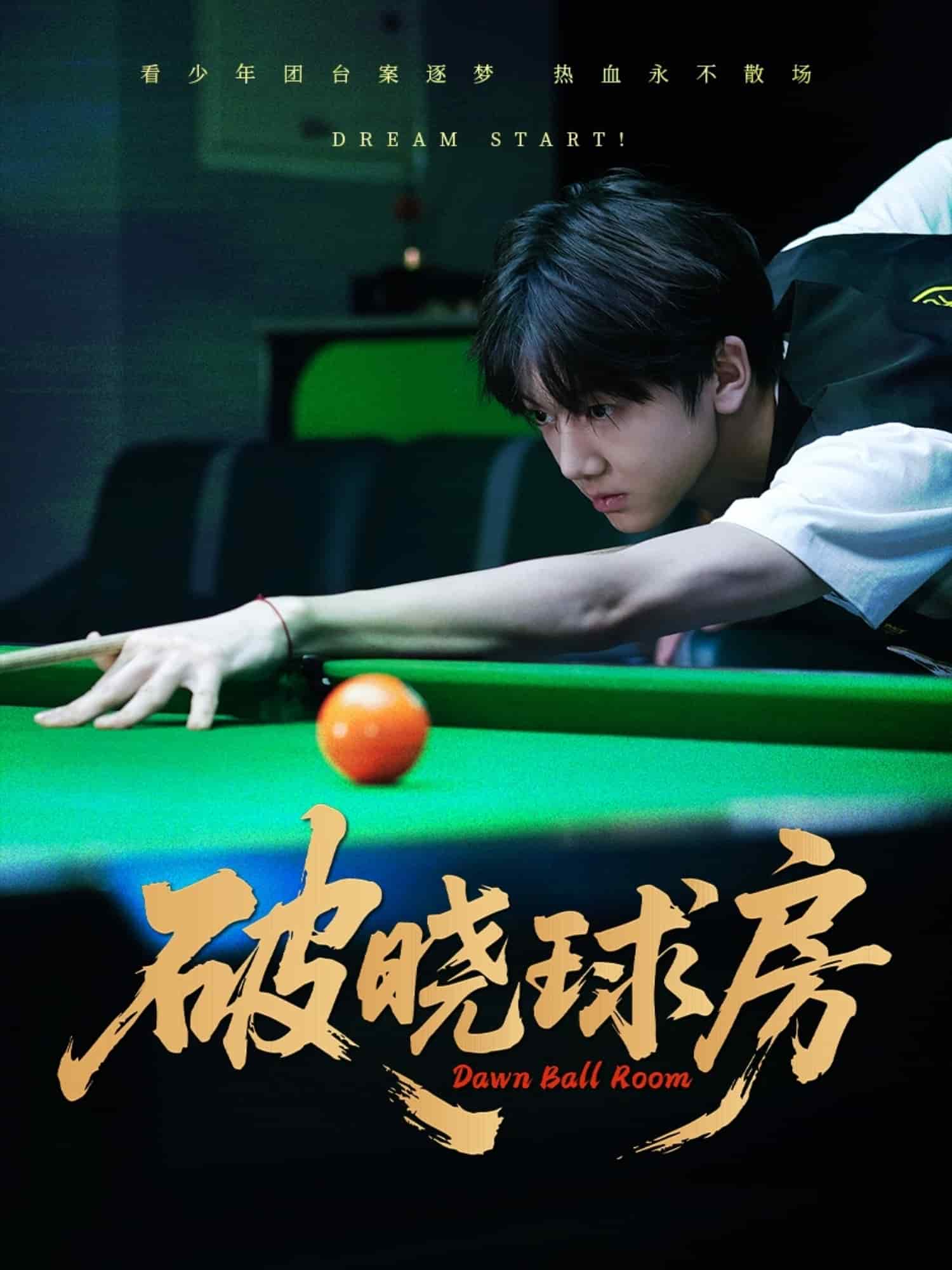 破晓球房 第23集