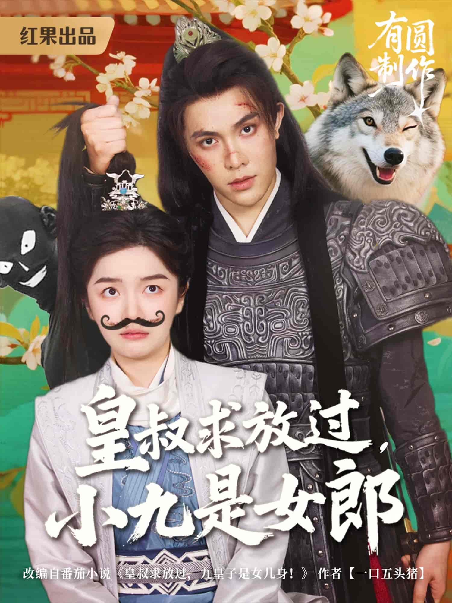 皇叔求放过小九是女郎 第22集