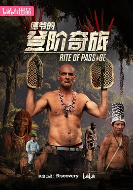 德爷的登阶奇旅 第05集
