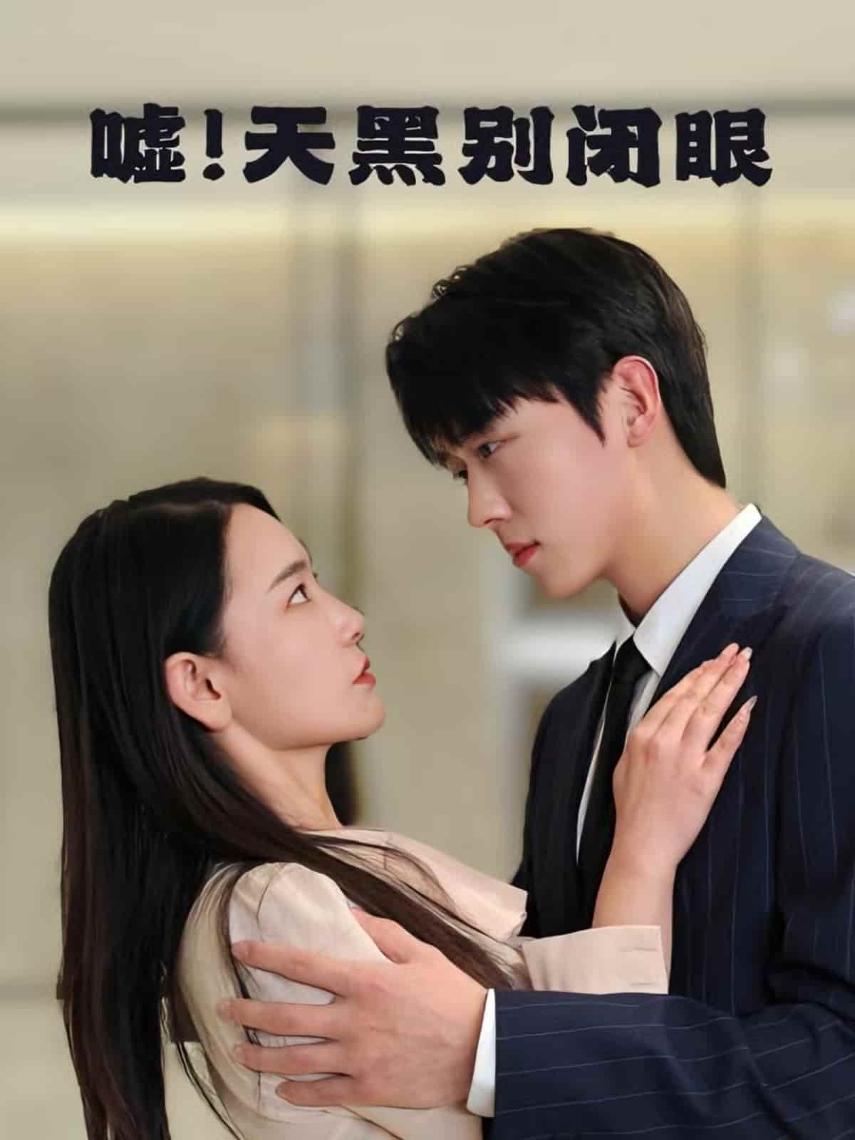 嘘！天黑别闭眼 第66集