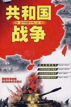 共和国战争--新中国战争风云录 第05集