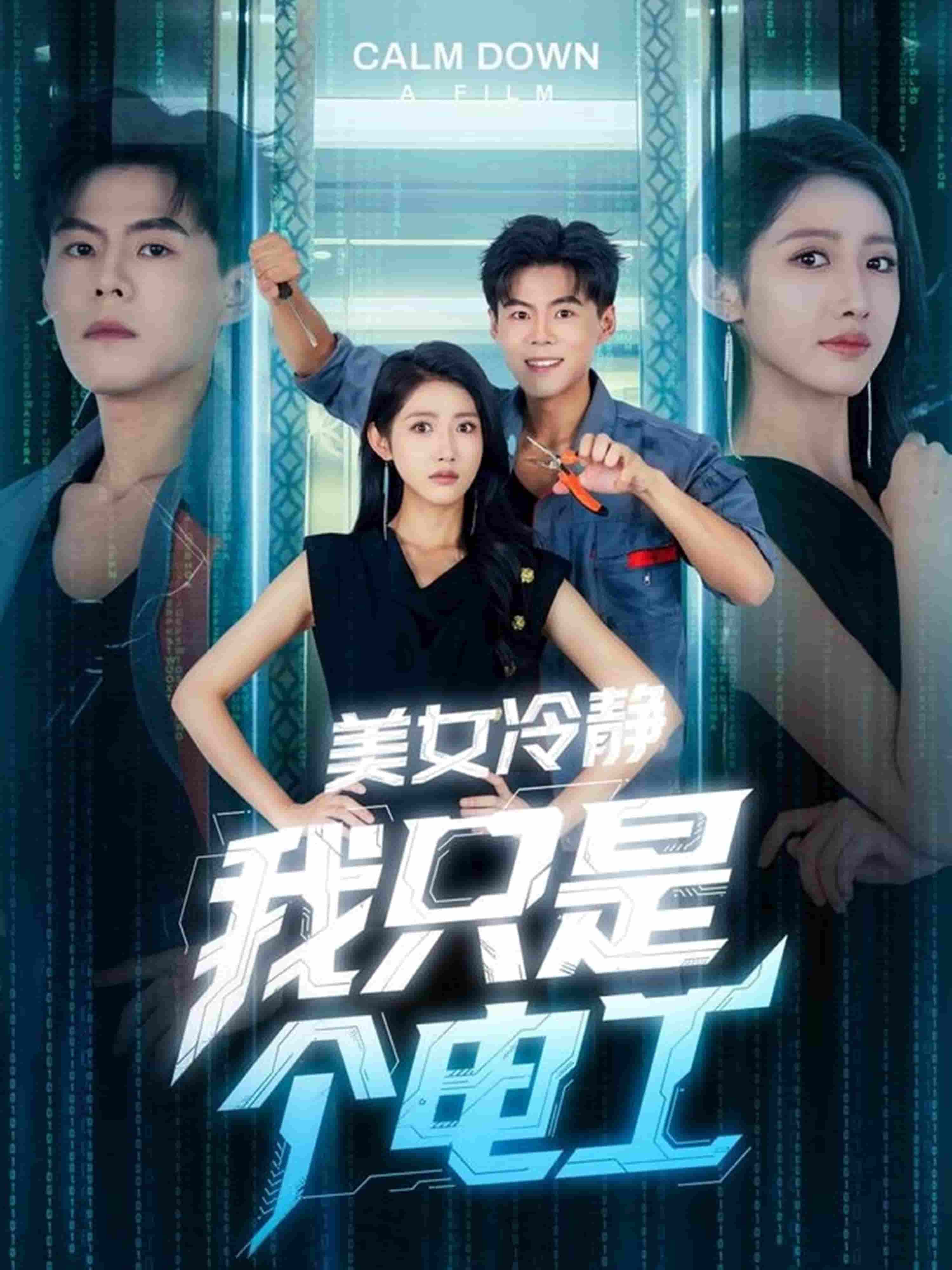 美女冷静我只是个电工 第62集