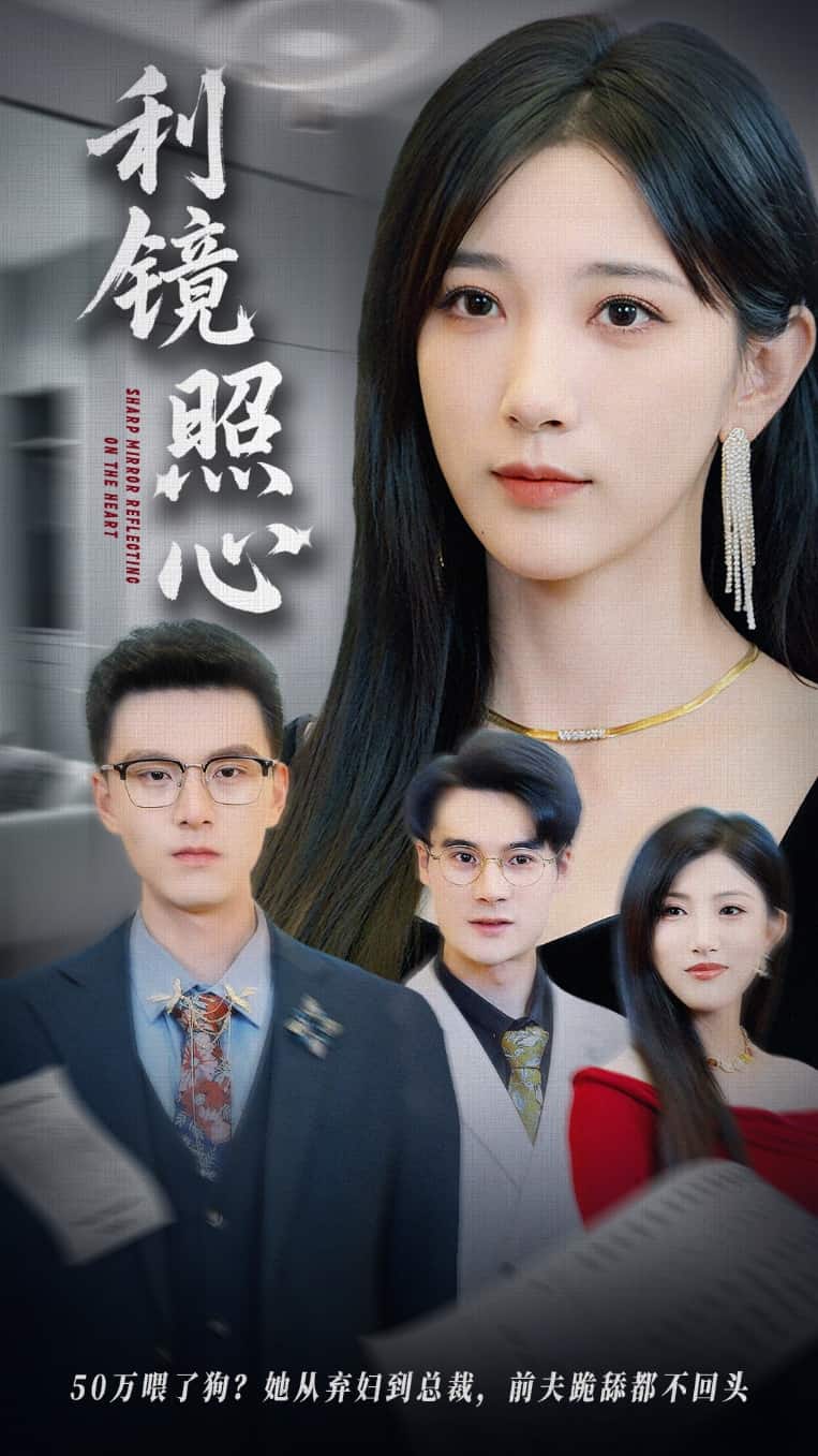 利镜照心 第59集