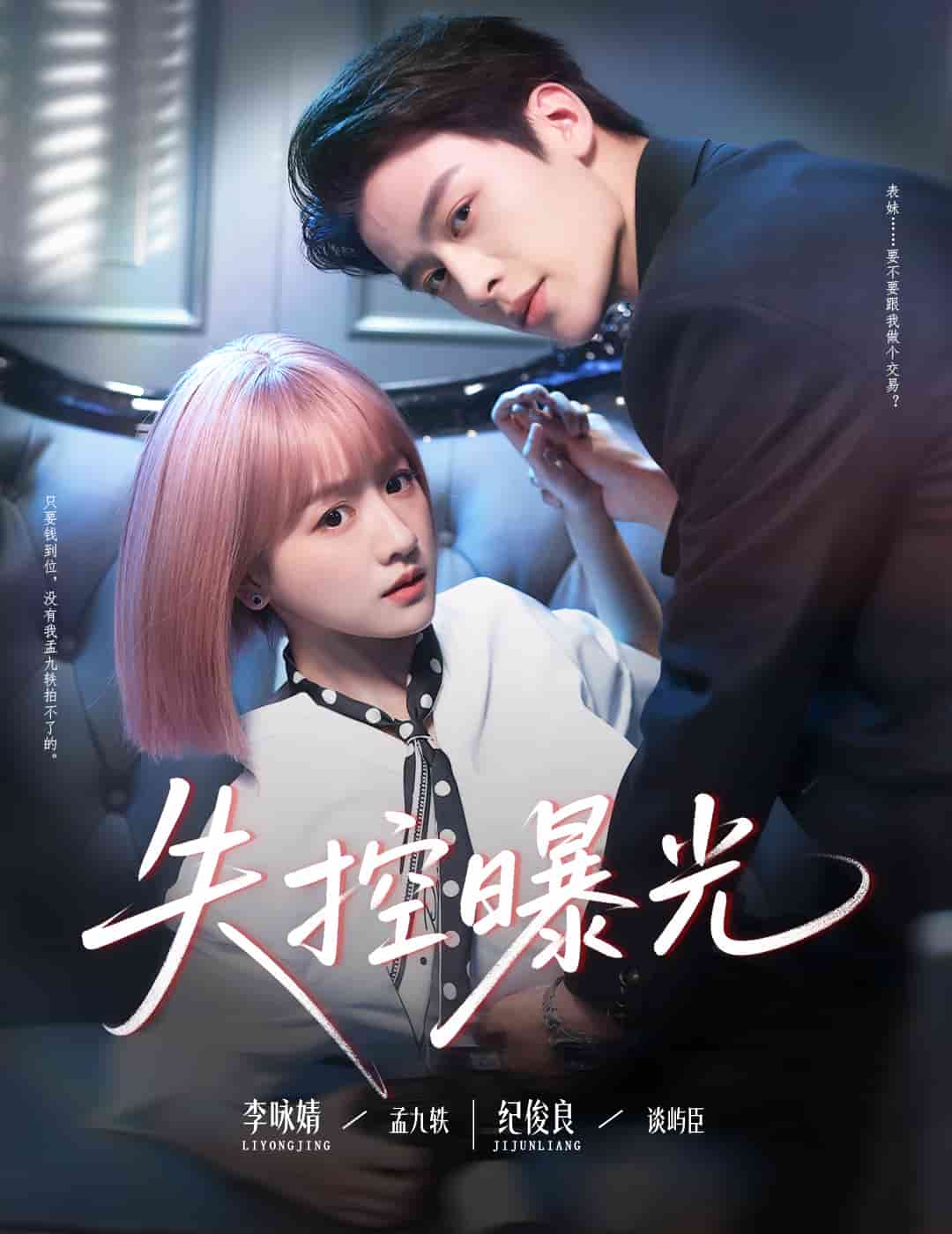 失控曝光 第46集