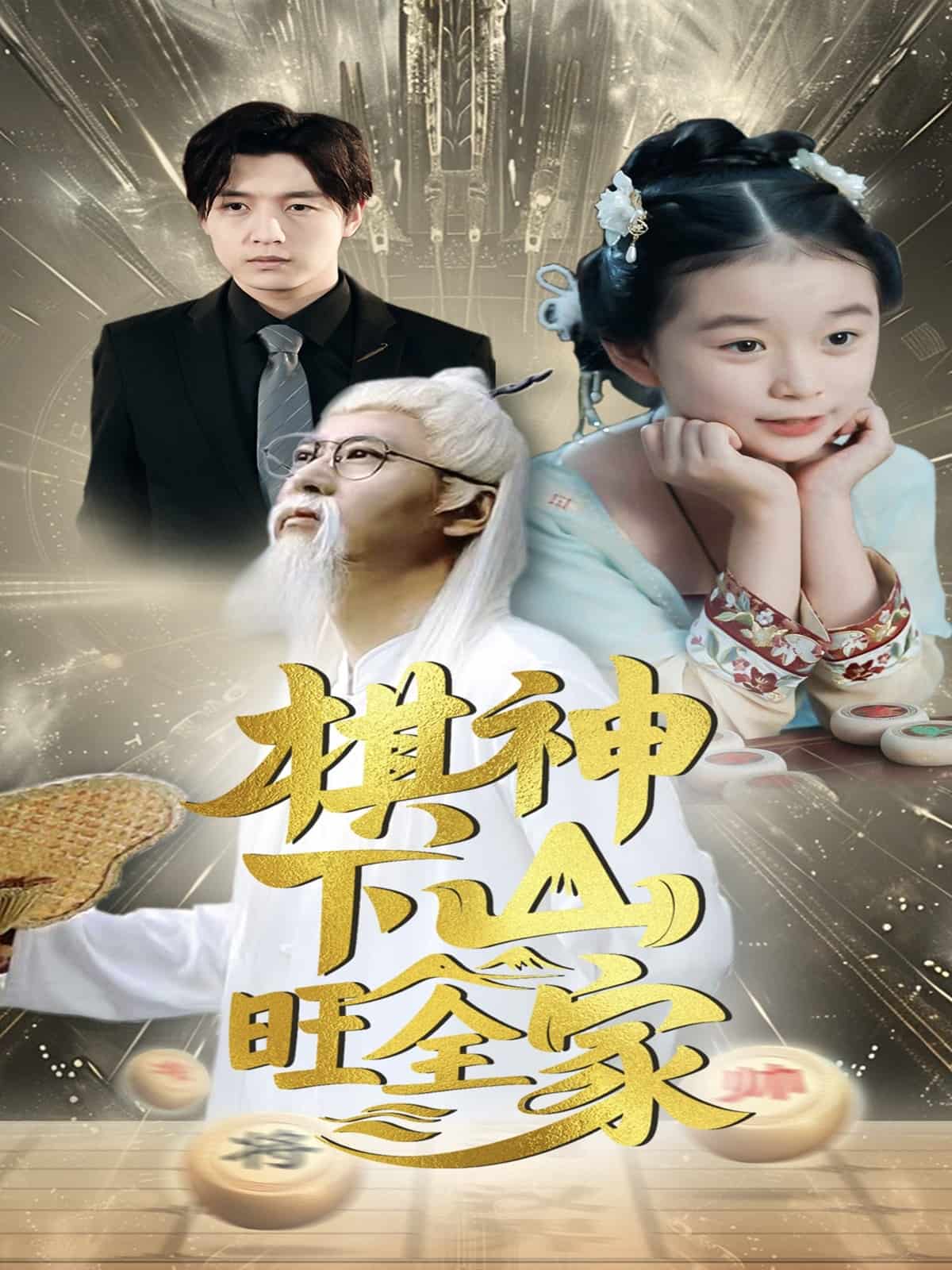 棋神下山旺全家 第25集