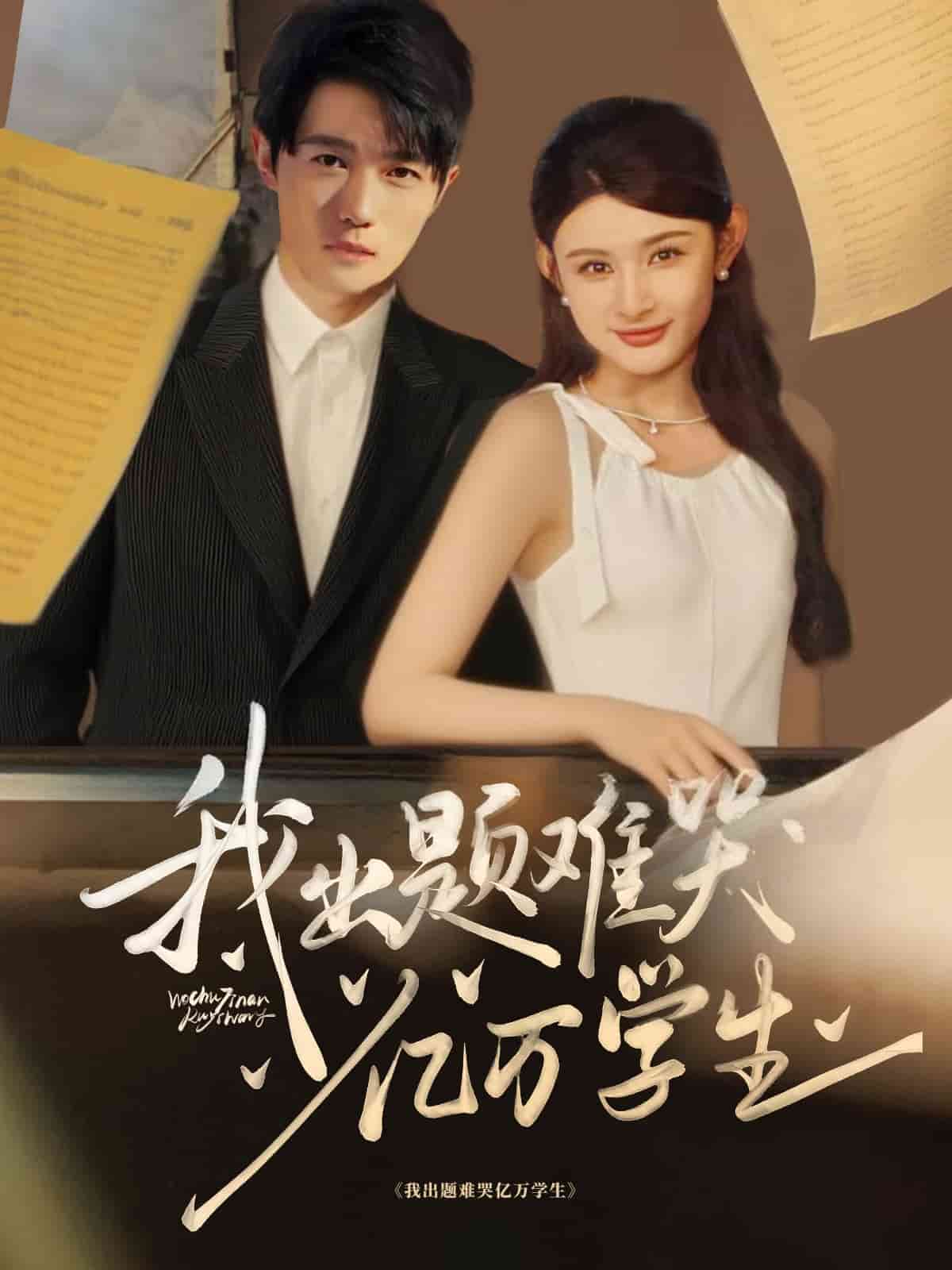 我出题难哭亿万学生 第58集