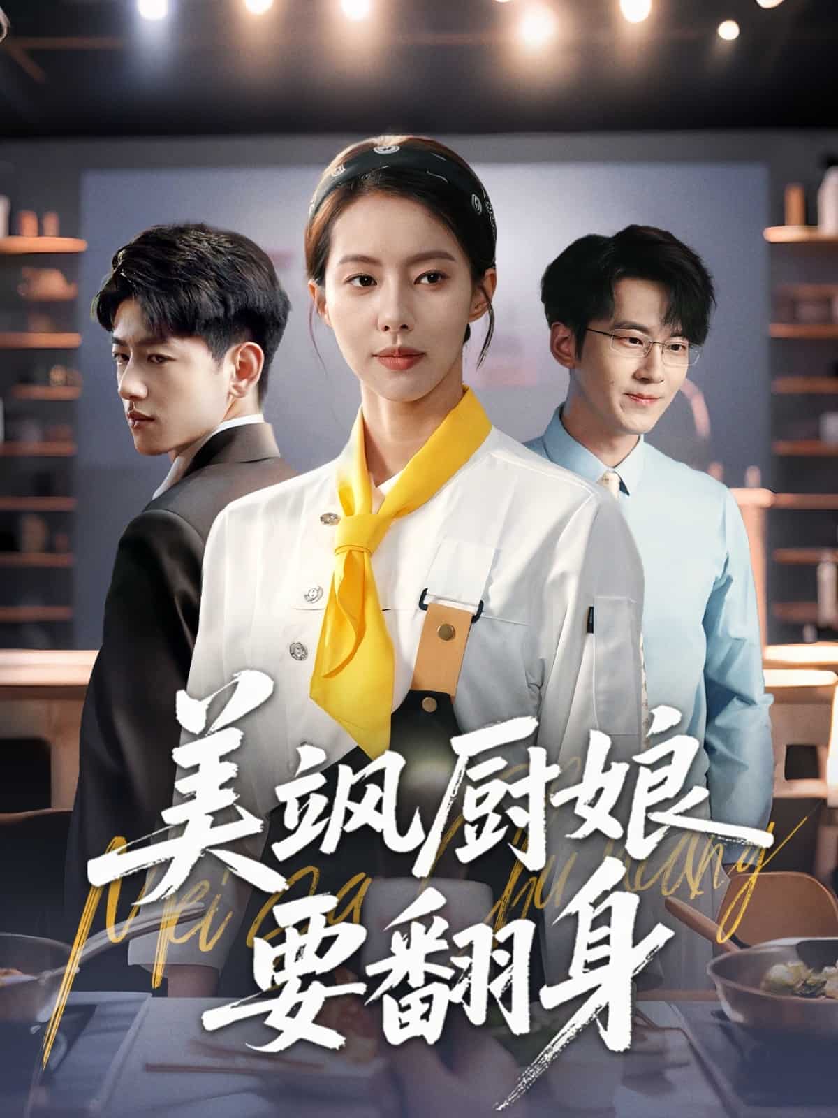 美飒厨娘要翻身 第06集