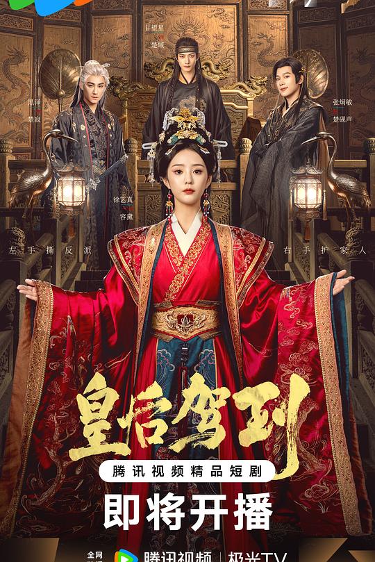 皇后驾到 第20集