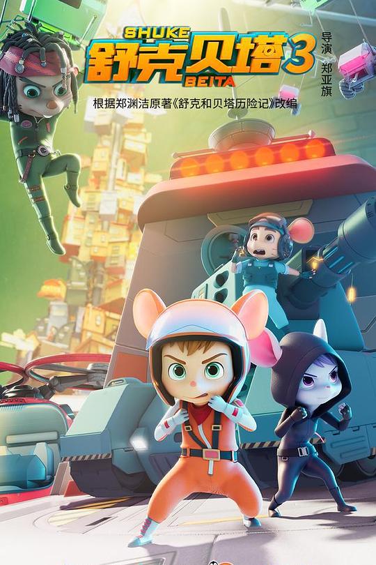 舒克贝塔第三季 第11集