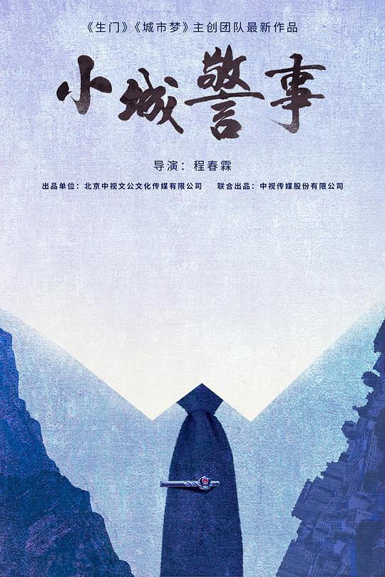 小城警事 第06集
