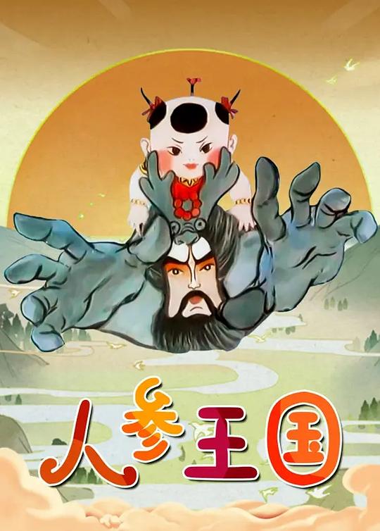 人参王国 第01集