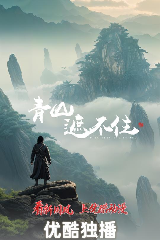 青山遮不住 第25集