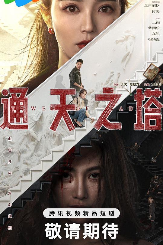 通天之塔 第14集