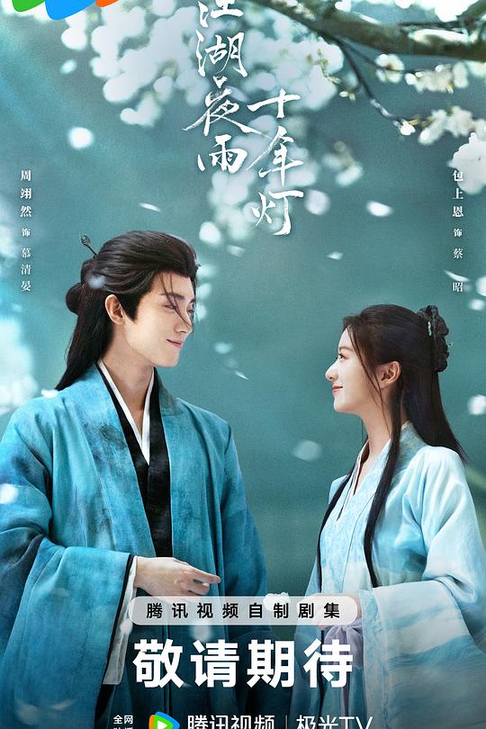江湖夜雨十年灯2026 第27集