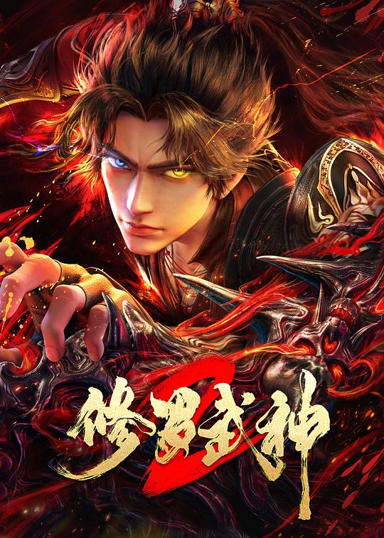 修罗武神第二季 第07集