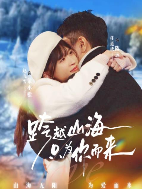 跨越山海只为你而来 第03集