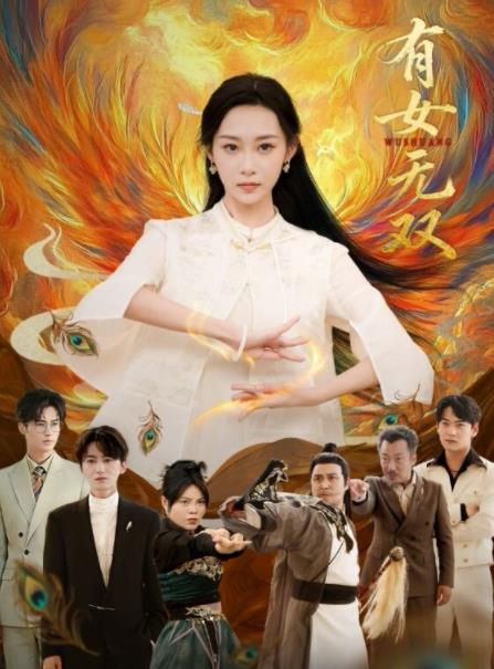 有女无双 第33集