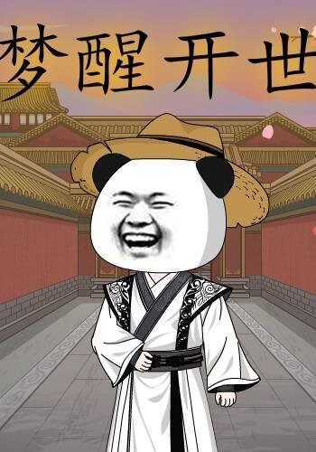 梦醒开世 第71集