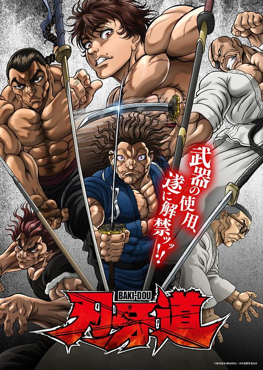 刃牙道：无敌武士 第09集