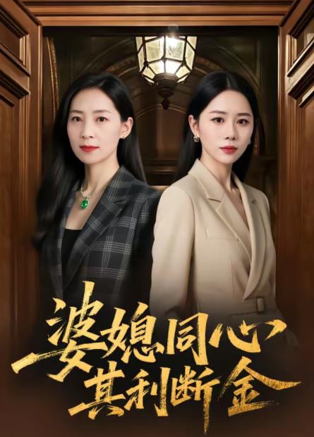婆媳同心，其利断金 第55集