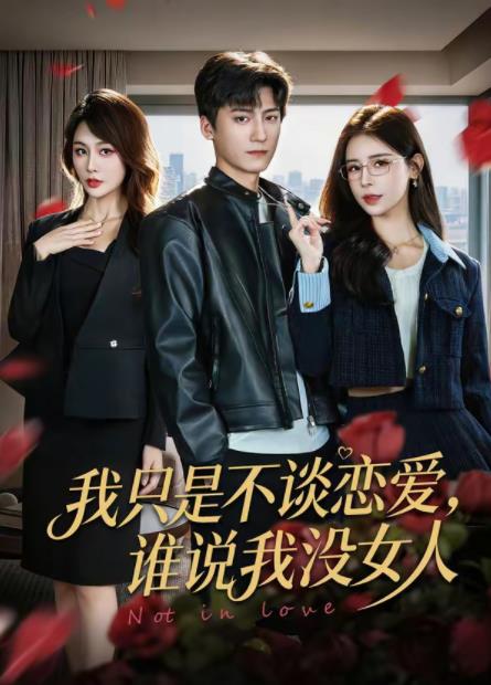 我只是不谈恋爱，谁说我没女人 第60集(大结局)