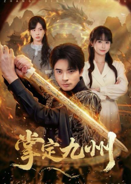 掌定九州 第14集