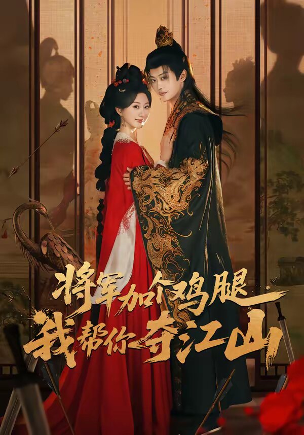 将军加个鸡腿，我帮你夺江山 第27集