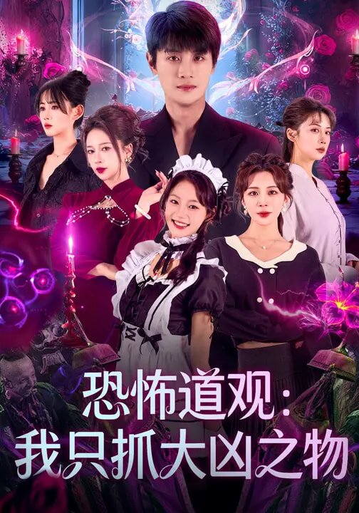 恐怖道观：我只抓大凶之物 第70集