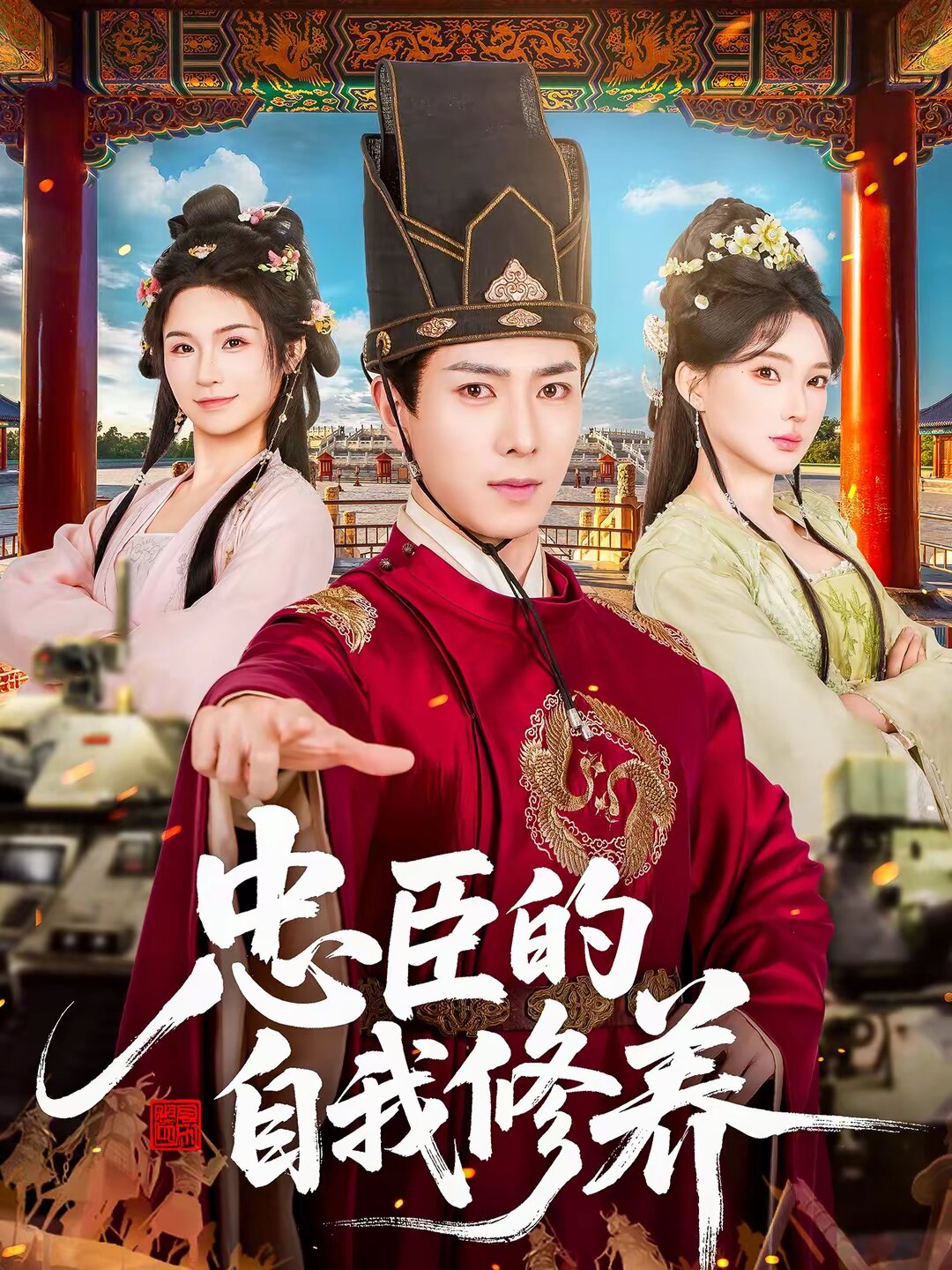 忠臣的自我修养 第62集