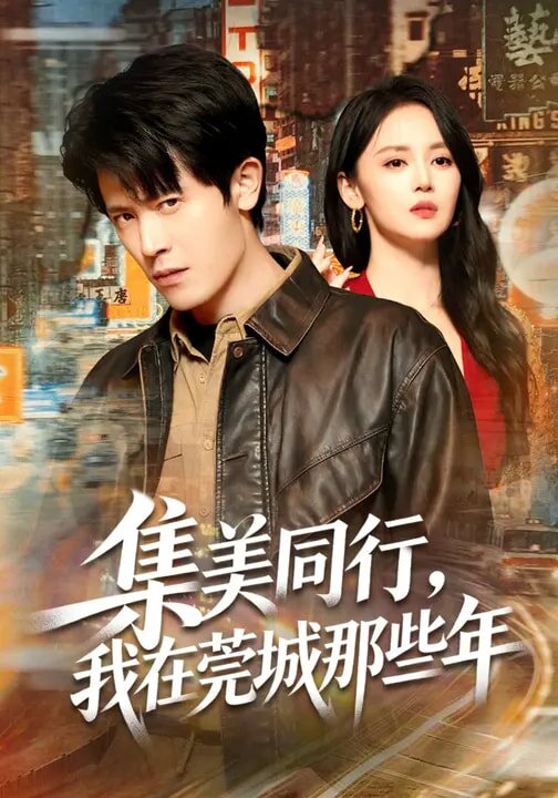 集美同行，我在莞城那些年 第58集