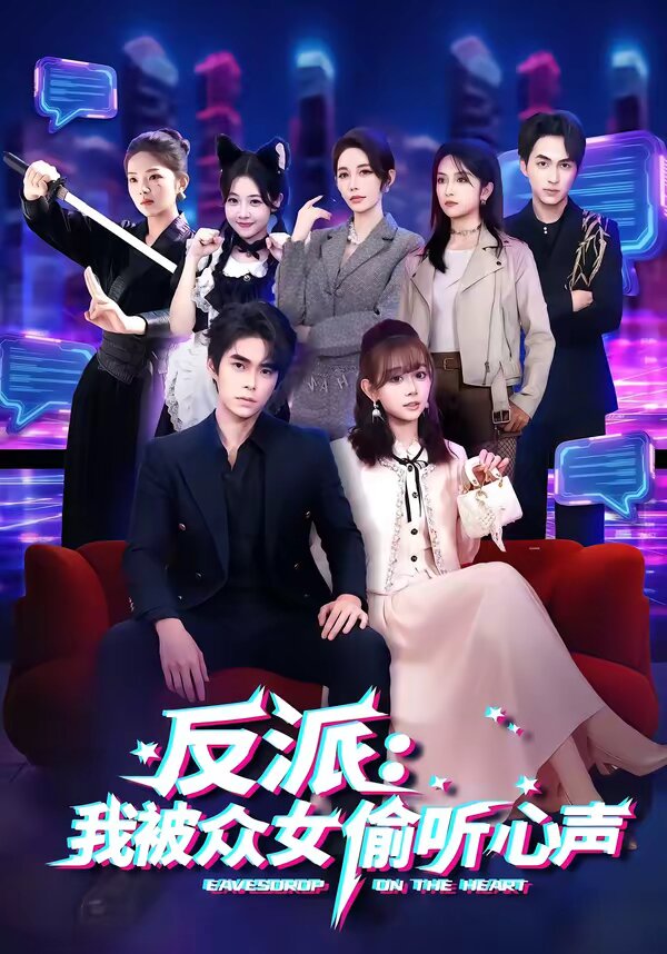 反派：我被众女偷听心声 第25集