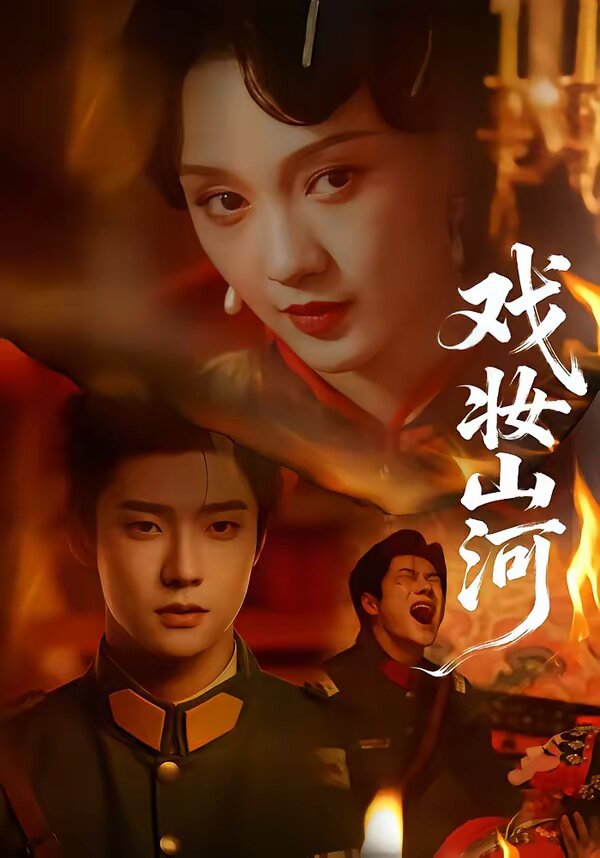 戏妆山河(全集)