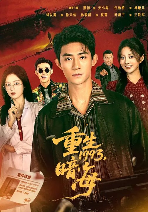 重生1993：暗海 第44集